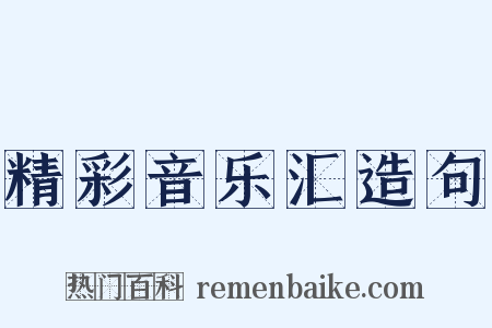 精彩音乐汇造句是什么意思的图片